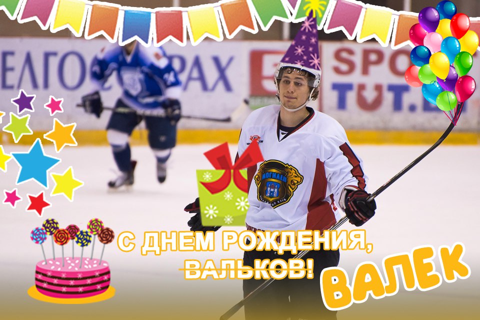 Поздравления С Днем Рождения Хоккеисту В Прозе