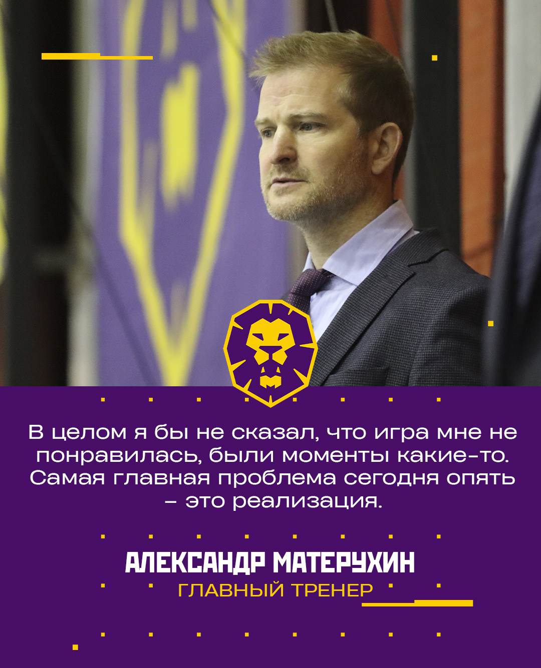 Александр Матерухин: начали слабо, получили ненужный гол. Новости клуба.  Хоккейный клуб «Могилёв»